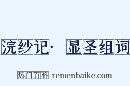 浣纱记·显圣组词是什么意思的图片